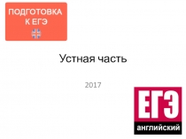 Презентация по английскому языку на тему Подготовка к ЕГЭ. Устная часть.