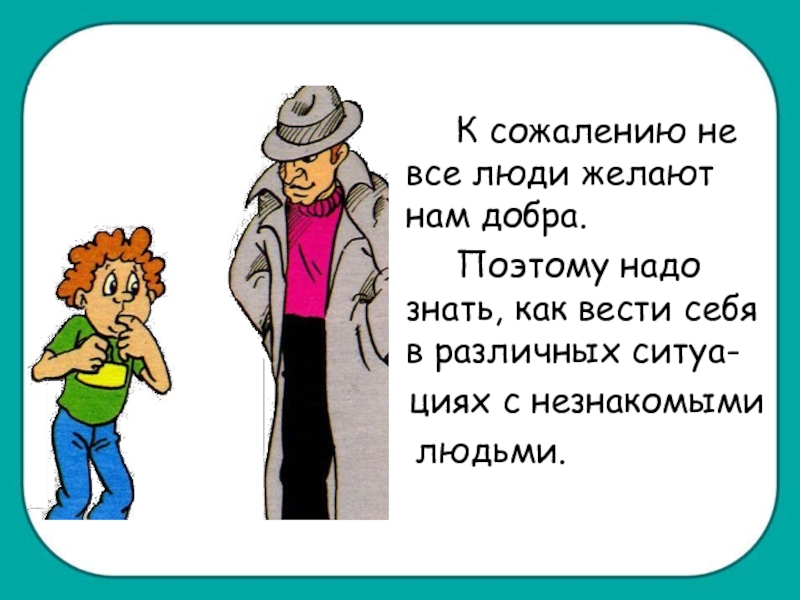 Проект опасные незнакомцы 2 класс окружающий мир