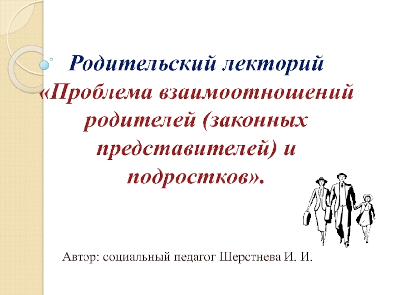 Презентация Родительский лекторий Проблема взаимоотношений родителей (законных представителей) и подростков.