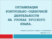 Контроль на уроках русского языка