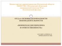 Презентация по ОБЖ на тему: Воинская дисциплина и ответственность
