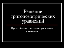 Презентация. Решение тригонометрических уравнений