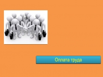 Презентация по Оплата труда