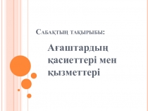 Презентация по технологии на тему Ағаштардың қаситтері мен қызметтері