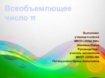Презентация по математике на тему Всеобъемлющее число пи