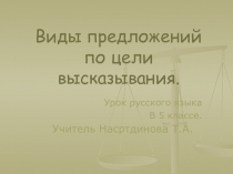 Презентация по русскому языку на тему Виды предложения по цели высказывания