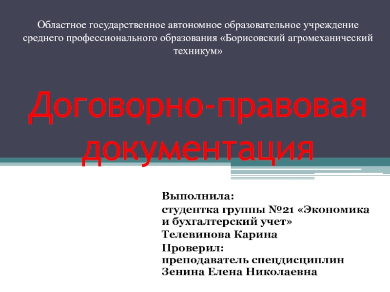 Презентация договорная работа