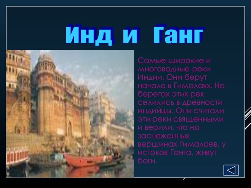 Реки индии 5 класс. В древности индейцы селились на берегах рек. В древности Индийцы селились на берегах рек. По берегам каких рек селились в древности Индийцы. Самые многоводные реки Индии это.