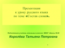 Презентация по русскому языку на тему Состав слова (3 класс)