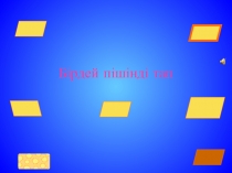 ҚМҰҚ бірдей пішінді тап