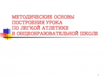 Методические основы построения урока физической культуры
