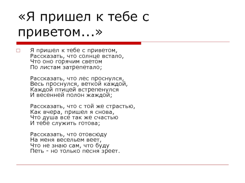 Я пришел к тебе с приветом фет. Я пришёл к тебе с приветом рассказать что солнце встало. Я пришол к тиье сприветом. Я пришелк т ебе с првиетом ,. Стих я пришел к тебе с приветом.