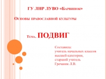 Презентация к уроку ОПК на тему Подвиг