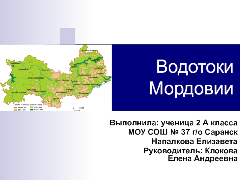 Презентация по окружающему миру Водотоки Мордовии