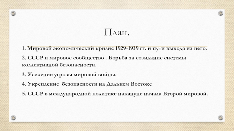 Ссср и мировое сообщество в 1929 1939 гг презентация 10 класс