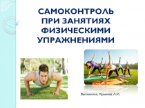 Презентация по физическому воспитаниюСамоконтроль при занятиях физическими упражнениями