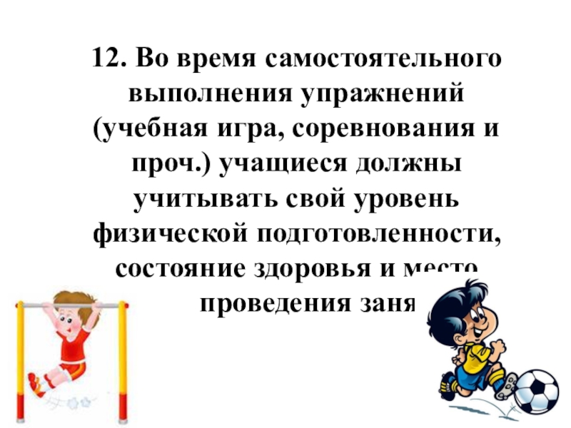 Самостоятельное проведение. Правила по физкультуре 1 класс. 25 Правил по физической культуре. Для самостоятельного выполнения это как.