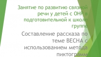 Презентация к занятию по развитию связной речи у детей с ОНР