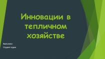 Инновации в тепличном хозяйстве по профессии Рабочий зелёного строительства