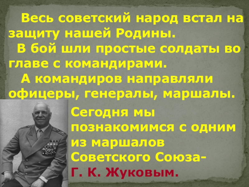 Весь советский народ встал на защиту нашей Родины.  В бой шли простые солдаты во главе с