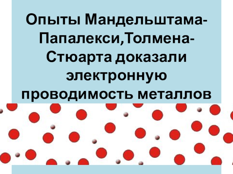 Презентация по физике 10 класс электронная проводимость металлов