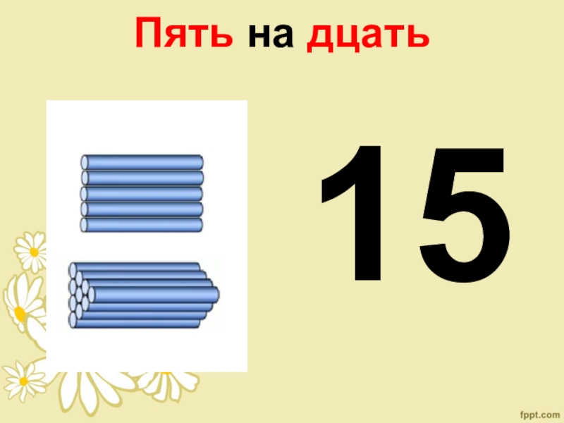 5 на 5. Что такое дцать в математике. Картинка шесть на дцать. Дцать корень.