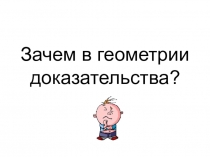 Презентация по математике на тему Зачем в геометрии доказательства?