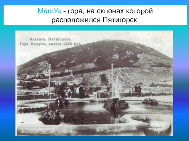 Где находится гора машук. Гора Машук чертеж. Гора Машук коротко о ней. Какие горы расположены напротив горы Машук. Название горы Буйнакска с видом на Беловицкую антену.