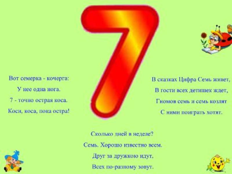 Проект цифра 7 по математике 1 класс