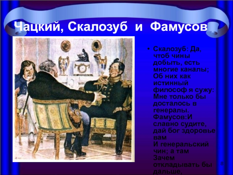 Письмо чацкому. Чацкий Фамусов и Скалозуб. Характеристика Фамусова и Скалозуба. Скалозуб о Чацком. Чацкий Молчалин Фамусов и Скалозуб.