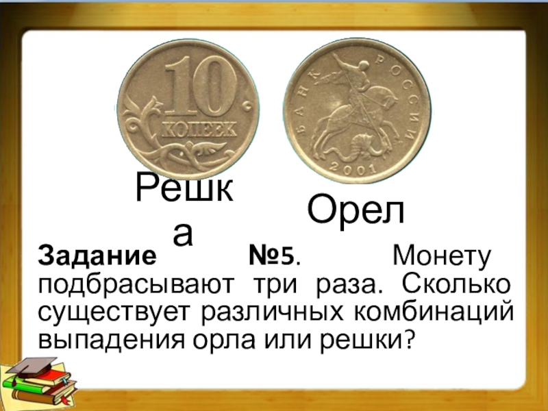 Выпал орел решка два раза. Сторона монеты Решка. Решка на монете. Орел или Решка монета. Орел и Решка стороны монеты.