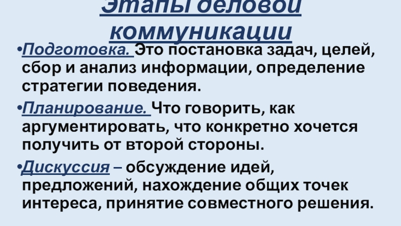 Цель делового общения. Этапы деловой коммуникации. Этапы делового общения. Этапы деловойдискусии. Подготовка к коммуникации.