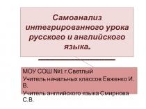 Самоанализ интегрированного урока русского и английского языка по теме Прилагательное в русской и английской речи.