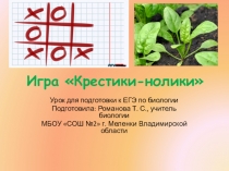 Игра Крестики-нолики для подготовки к ЕГЭ по биологии