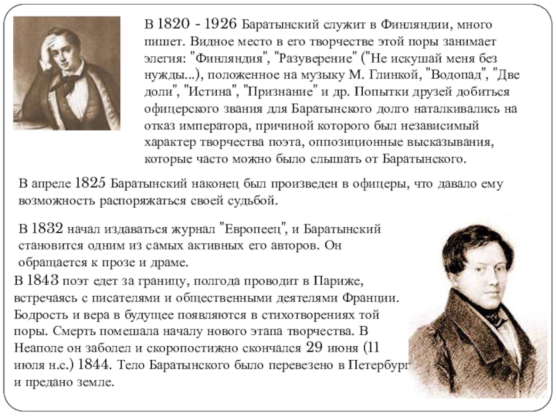 Творчество баратынского кратко. Баратынский. Стихотворение Баратынского. Е А Баратынский биография. Творчество Баратынского.