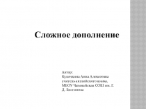 Cложное дополнение