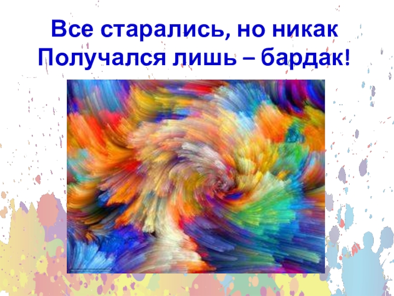 Цветной класс. Презентация урока по изо разноцветные краски. Изо 1 класс разноцветные краски презентация. Разноцветные краски презентация 1 класс школа России. Разноцветные краски 1 класс.