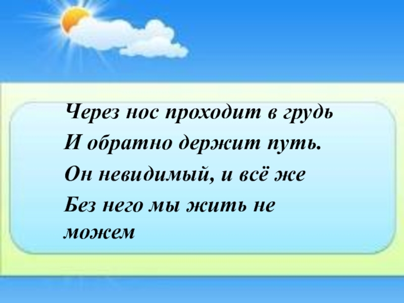 загадка через нос проходит в. через нос проходит в грудь и обратно держит путь. через нос проходит путь и обратный держит путь он. через нос проходит путь и обратный держит путь он невидимый. через нос проходит путь.
