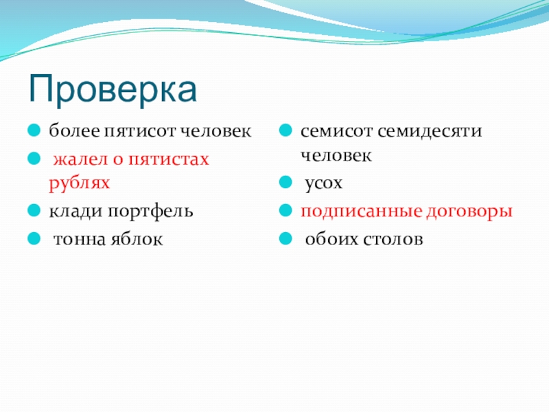 Проверкаболее пятисот человек жалел о пятистах рубляхклади портфель	 тонна яблоксемисот семидесяти человек усохподписанные договоры обоих столов