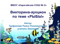Презентация Викторина-аукцион по теме Рыбы (7 класс)