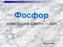 Презентация по химии 9 класс на тему Фосфор