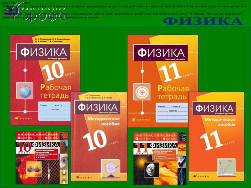 Пурышева физика 9. Пурышева физика УМК. Методическое пособие физика 10 Пурышева. Методическое пособие по физике 9 класс Пурышева. Рабочая тетрадь по физике 10 класс.