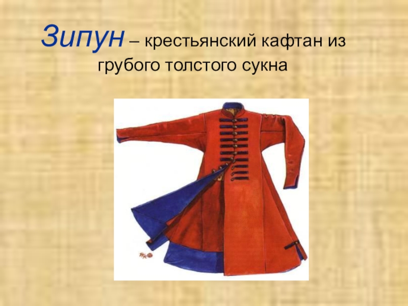 Зипун одежда древней руси