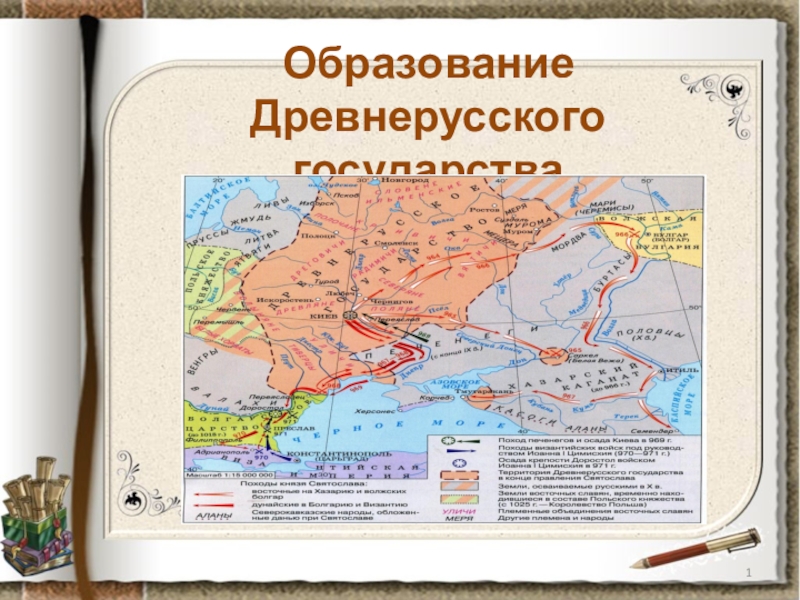 Реферат: Образование Древнерусского государства 8