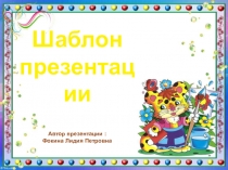 Шаблон для создания презентаций Школьный