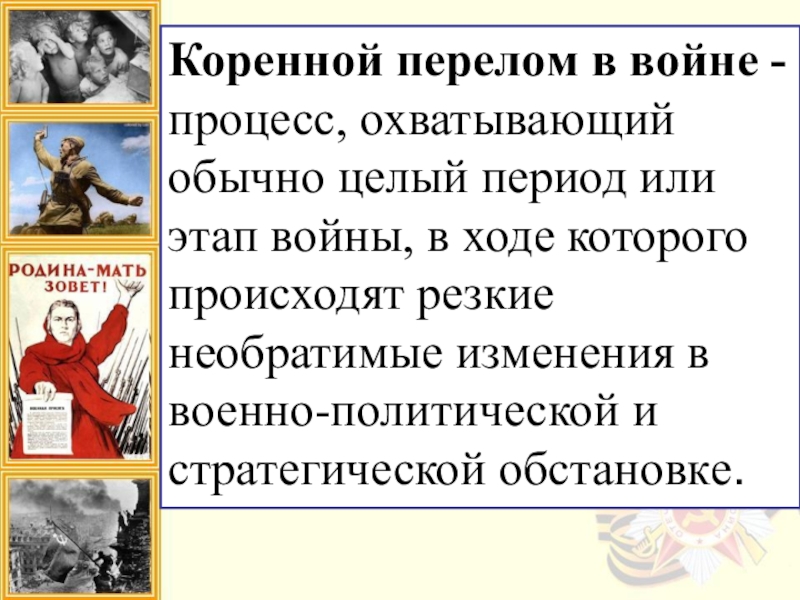 Коренной перелом. Коренной передлм ввойге. Коренный пкоелос в войне. Коренной перелом в Великой Отечественной войне.