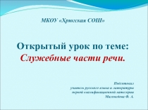 Презентация по русскому языку на тему: Служебные части речи