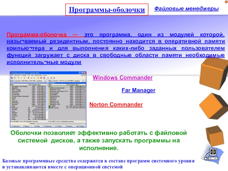 Программные программы. Программы оболочки. Программы оболочки примеры. Назначение программ оболочек. Программы оболочки примеры программ.