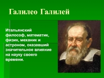 Презентация к уроку физики Биография Галилео Галилея в 11 классе