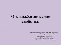 Презентация по химии на тему:Оксиды.Химические свойства